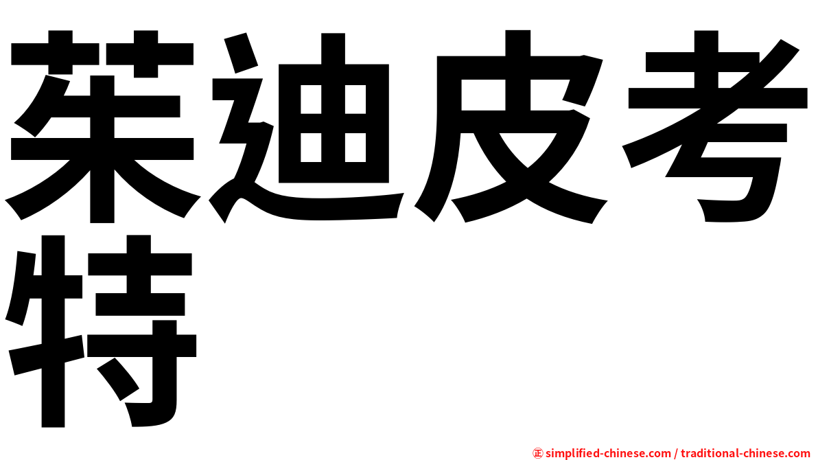 茱迪皮考特