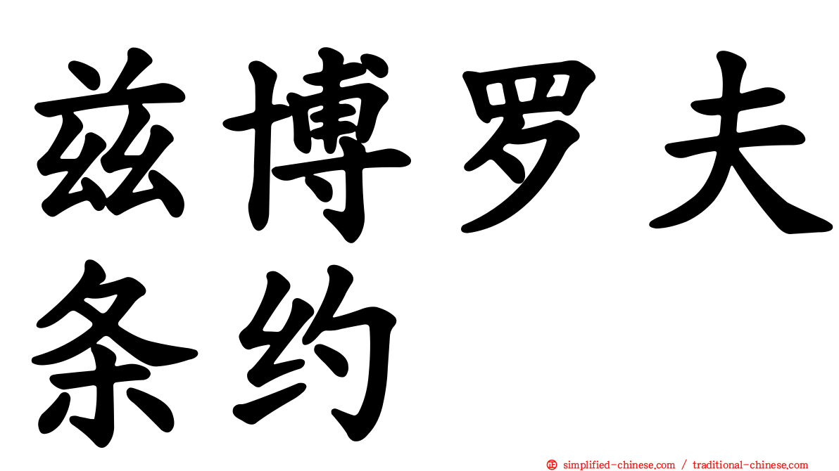 兹博罗夫条约