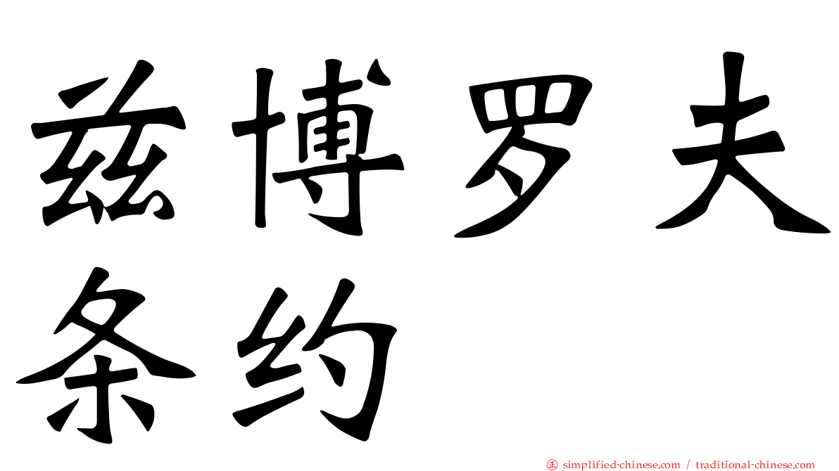 兹博罗夫条约