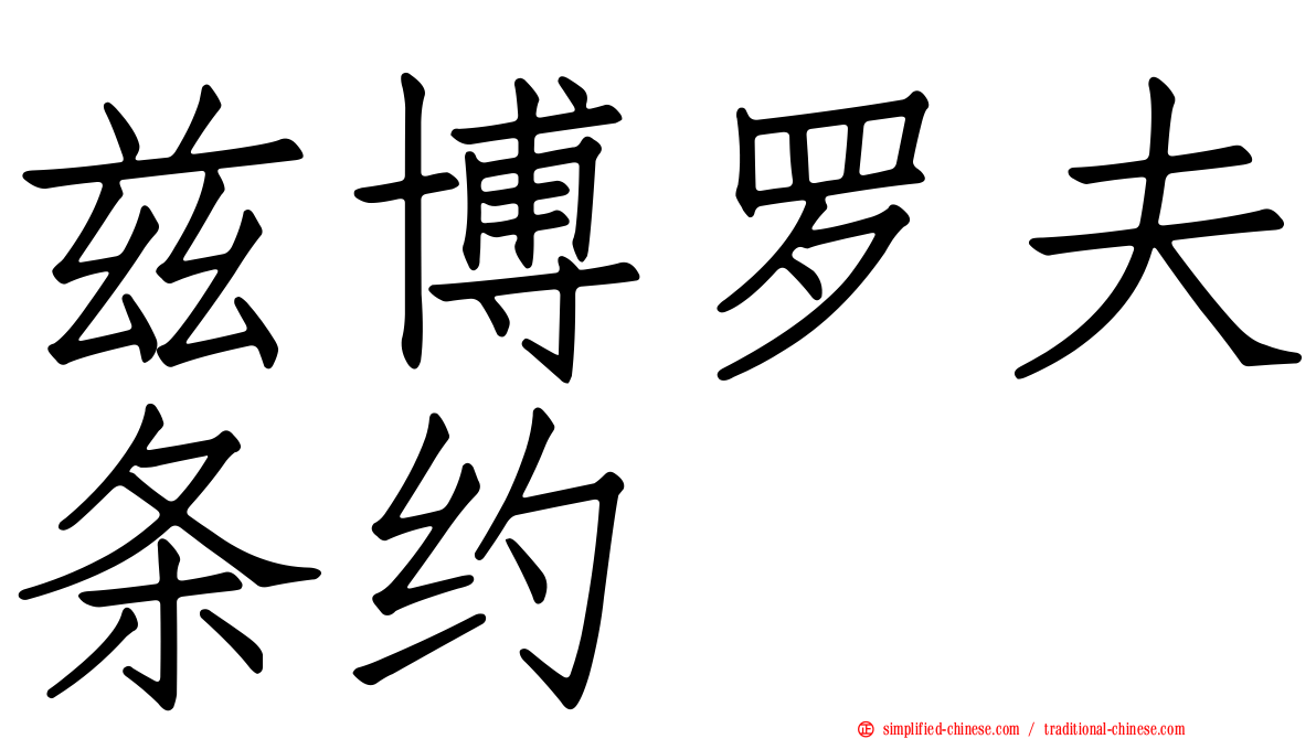 兹博罗夫条约