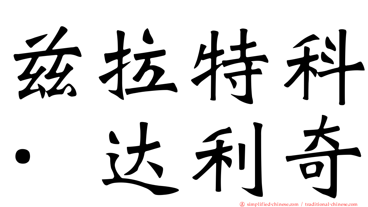 兹拉特科·达利奇