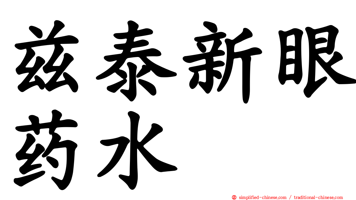 兹泰新眼药水