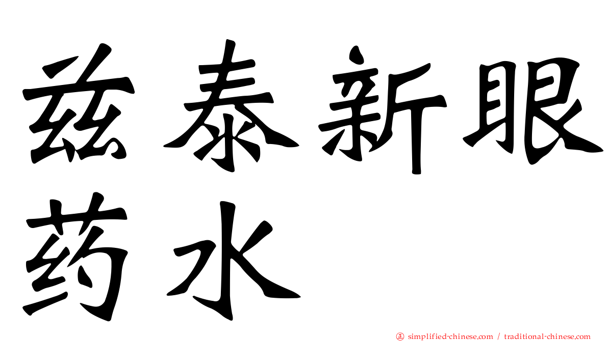 兹泰新眼药水