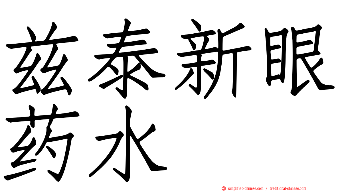 兹泰新眼药水