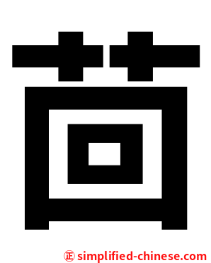 茴