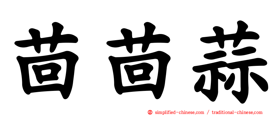 茴茴蒜