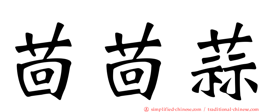 茴茴蒜