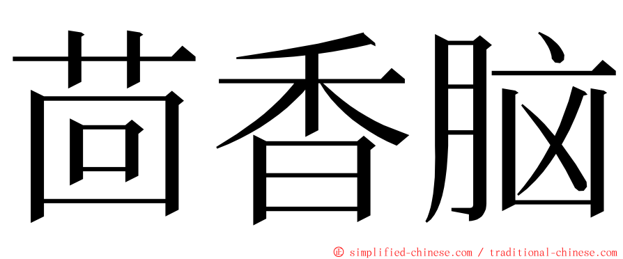 茴香脑 ming font