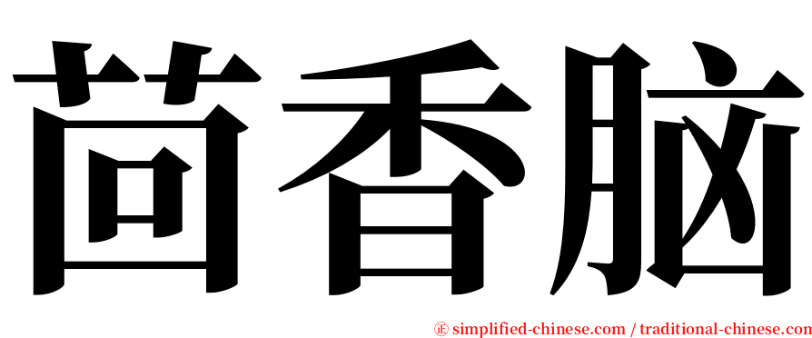 茴香脑 serif font