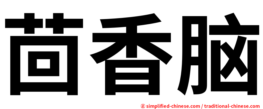 茴香脑
