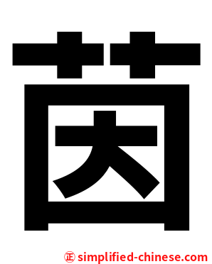 茵