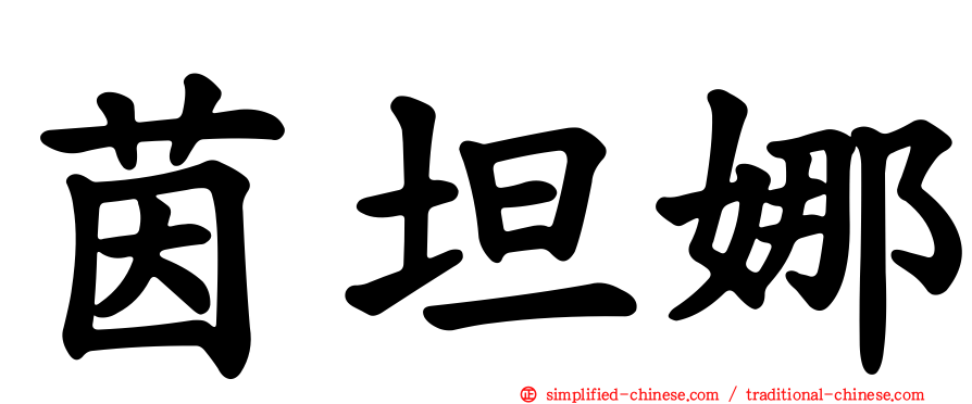 茵坦娜