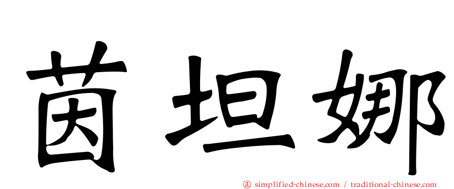 茵坦娜