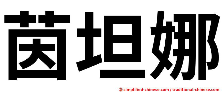 茵坦娜