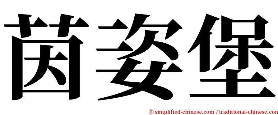茵姿堡 serif font