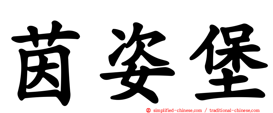 茵姿堡