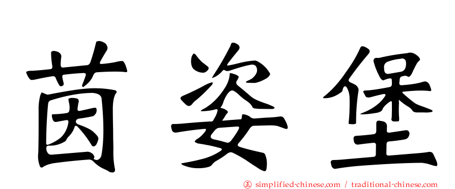 茵姿堡