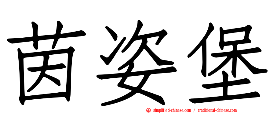 茵姿堡