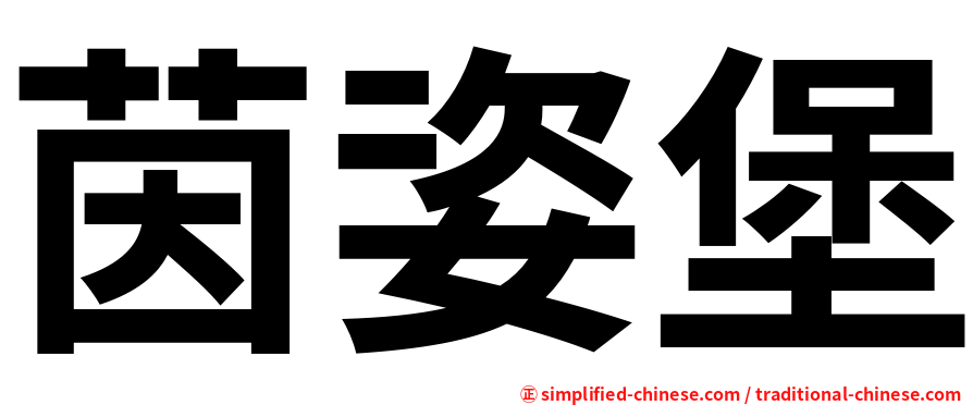 茵姿堡