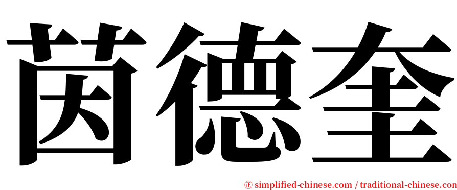 茵德奎 serif font