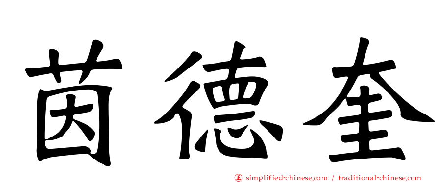 茵德奎