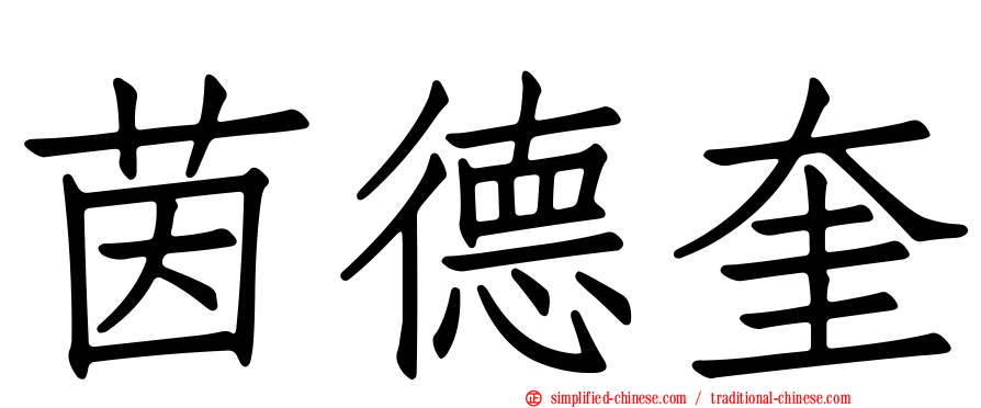 茵德奎