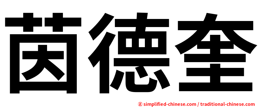 茵德奎