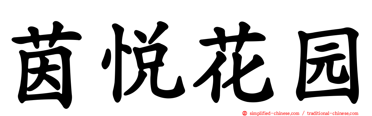 茵悦花园