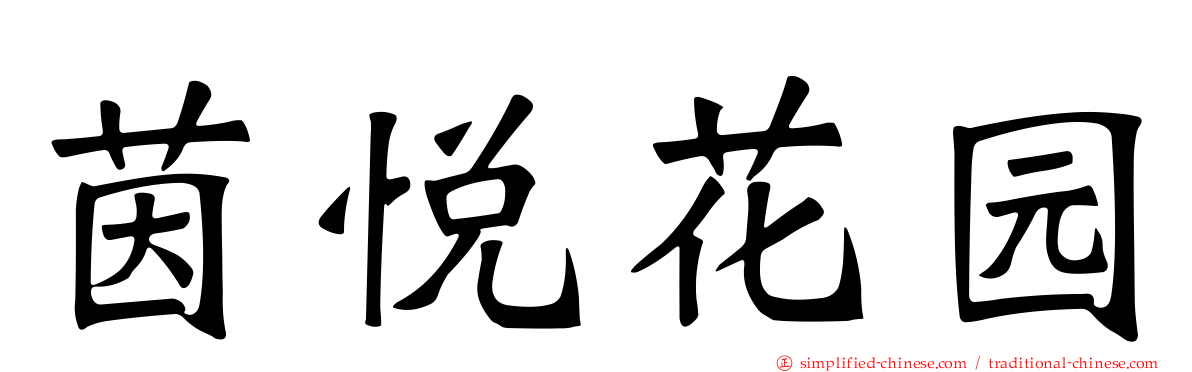 茵悦花园