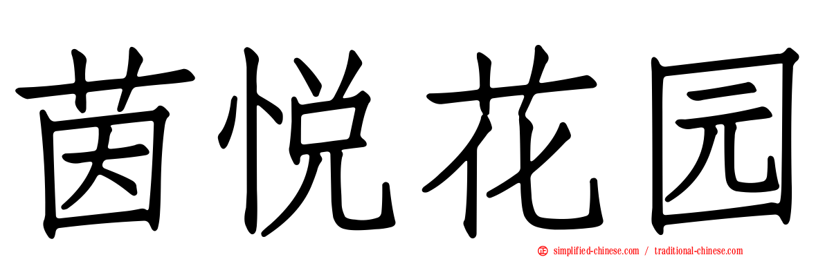 茵悦花园