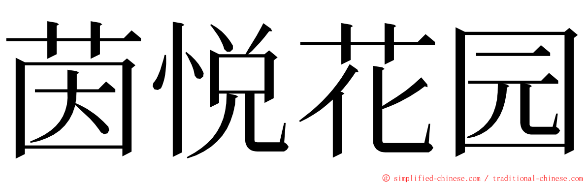 茵悦花园 ming font