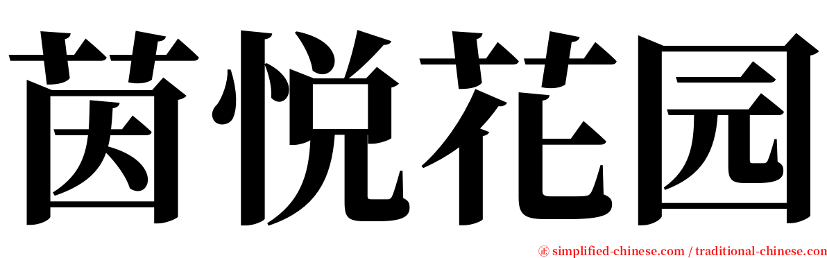 茵悦花园 serif font