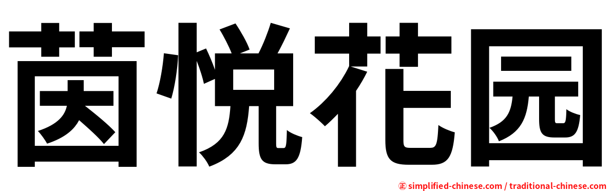 茵悦花园