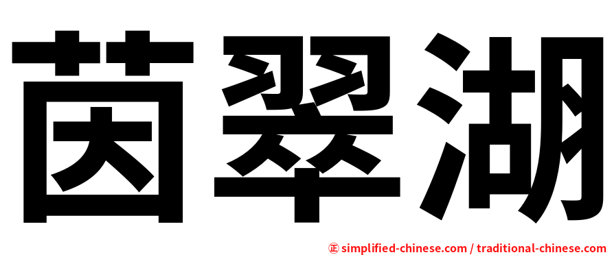 茵翠湖