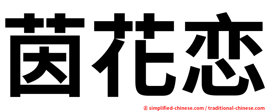 茵花恋