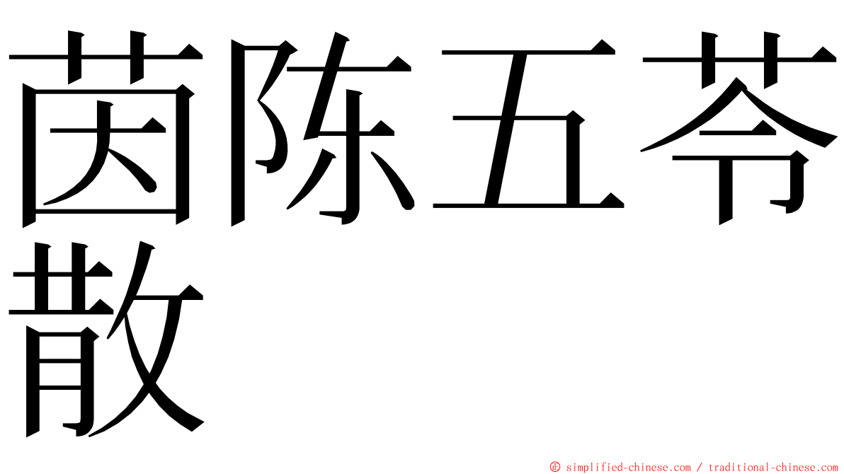 茵陈五苓散 ming font