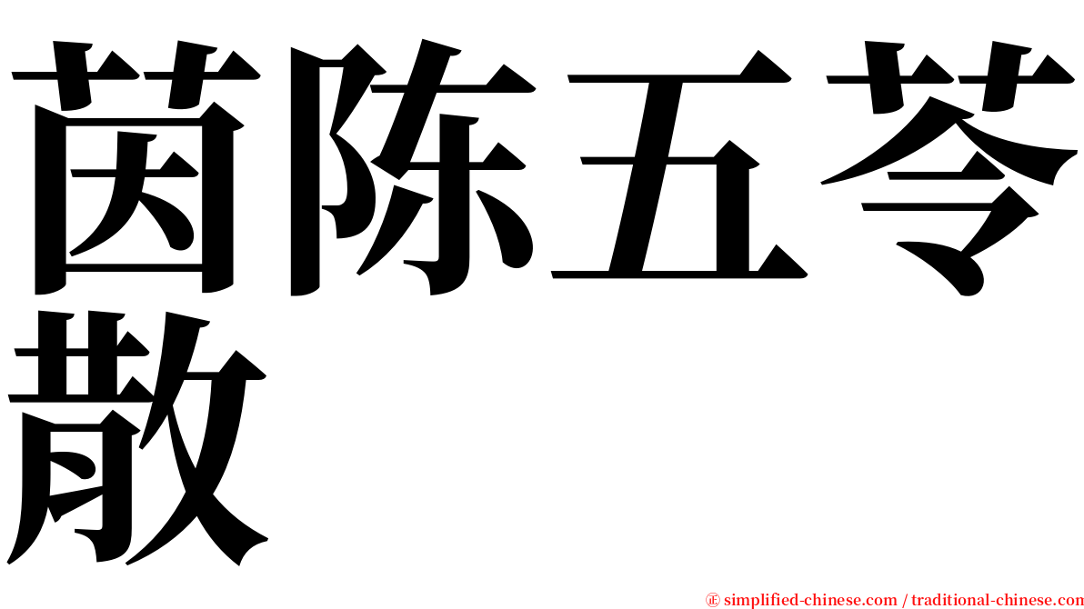 茵陈五苓散 serif font