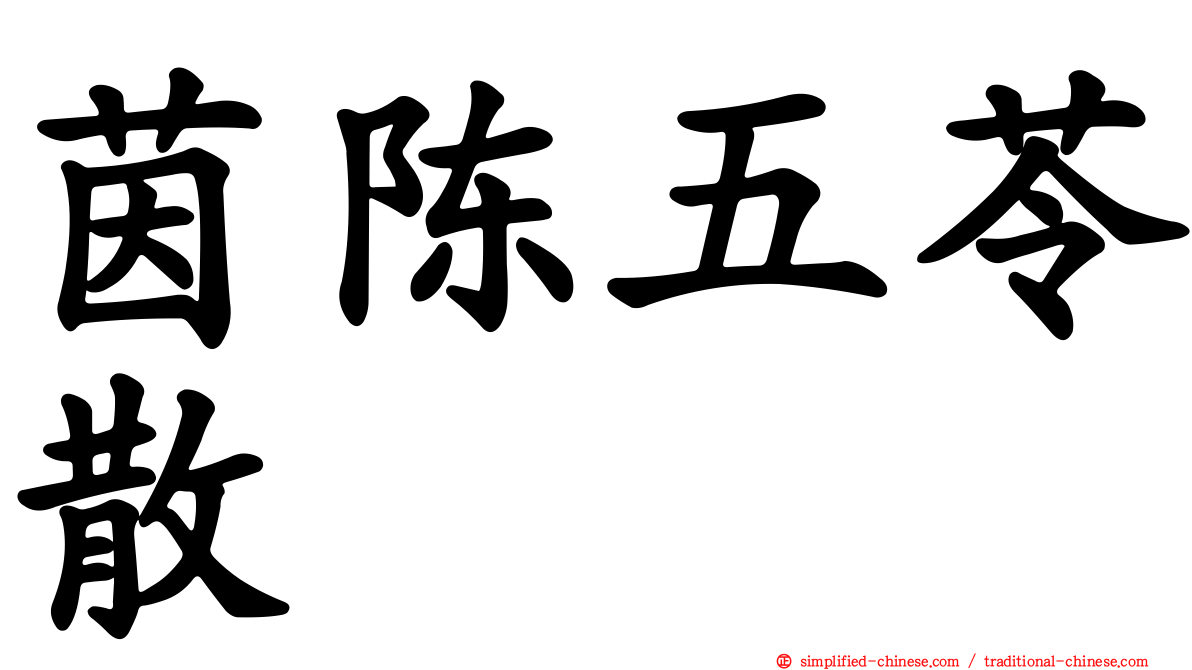 茵陈五苓散