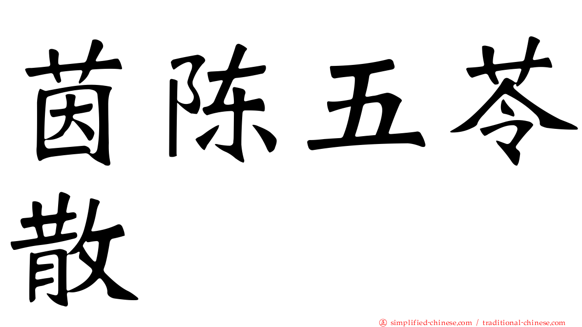 茵陈五苓散