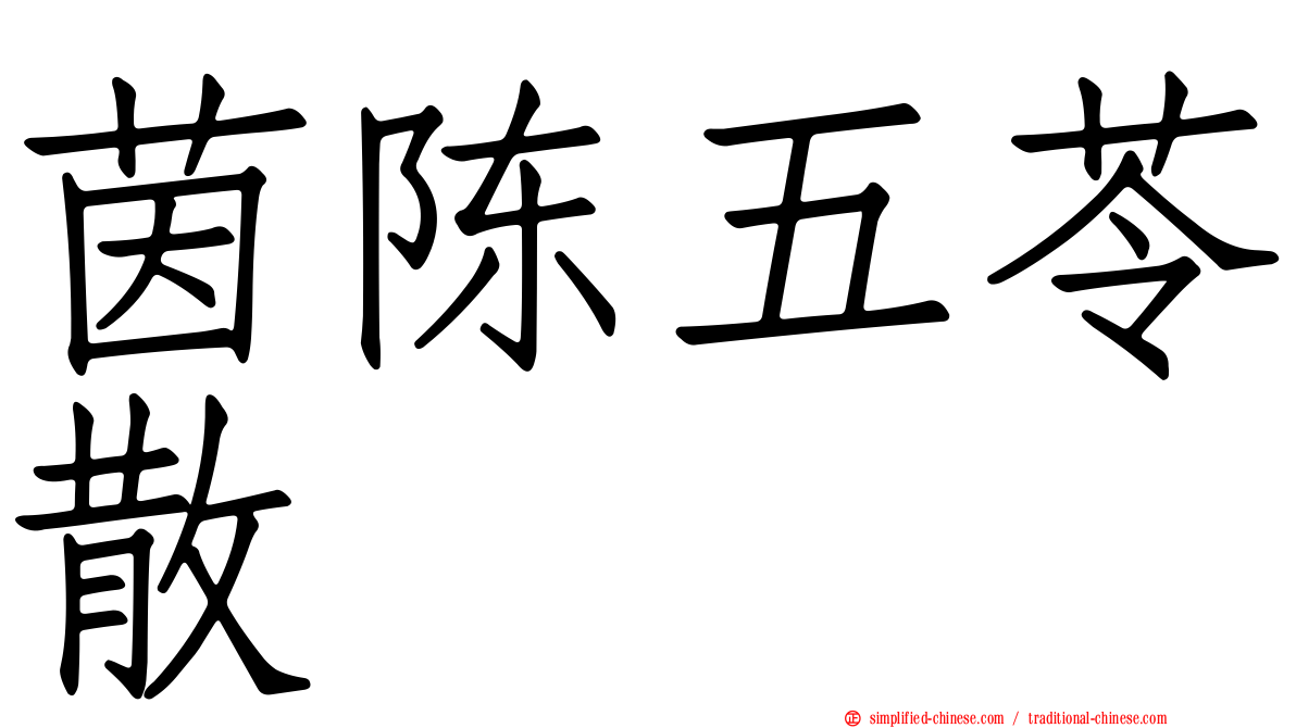 茵陈五苓散