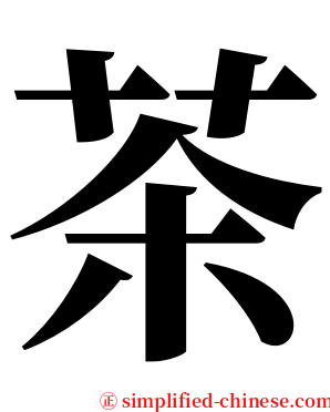 茶 serif font