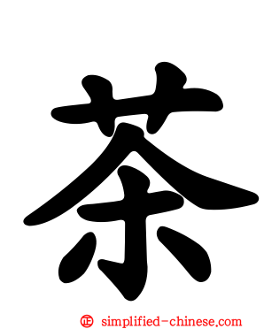 茶