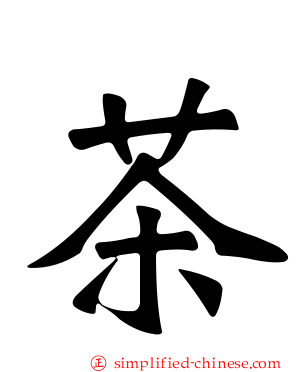茶