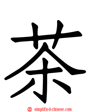 茶
