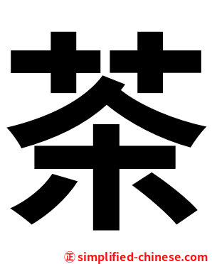 茶