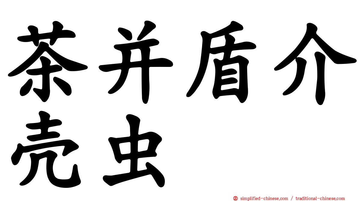 茶并盾介壳虫