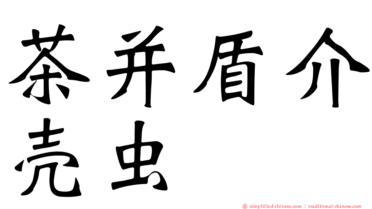 茶并盾介壳虫