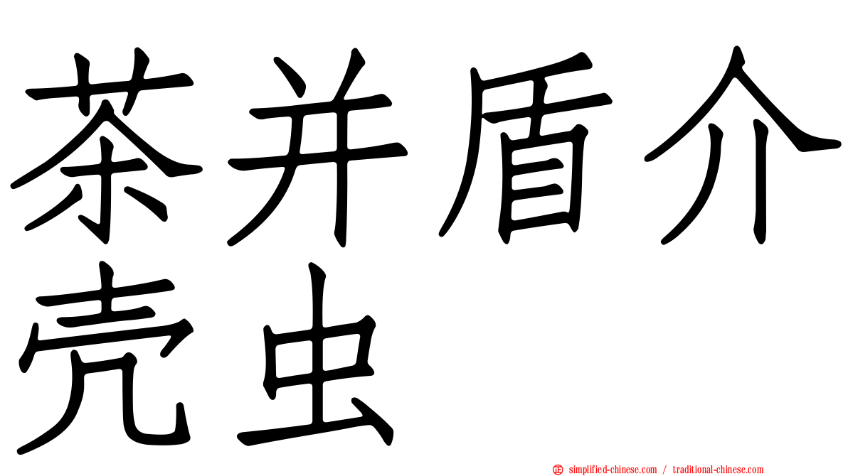 茶并盾介壳虫