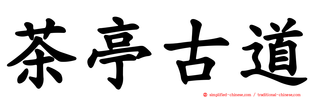 茶亭古道