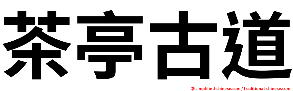茶亭古道